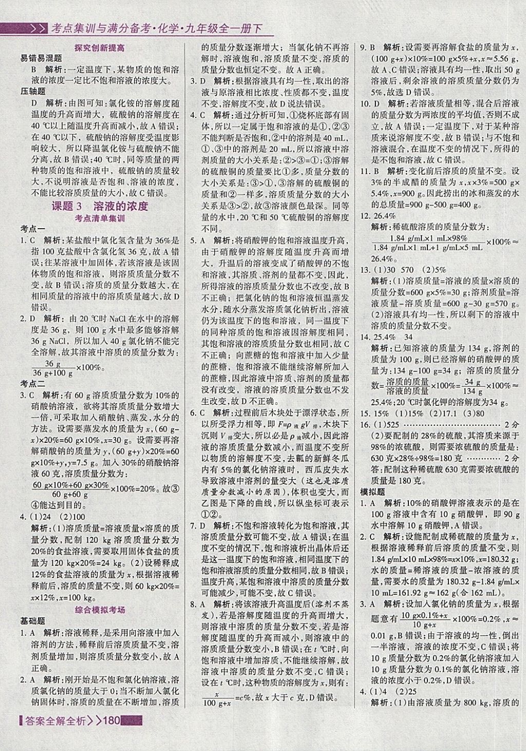 2018年考點集訓(xùn)與滿分備考九年級化學(xué)全一冊下 第12頁