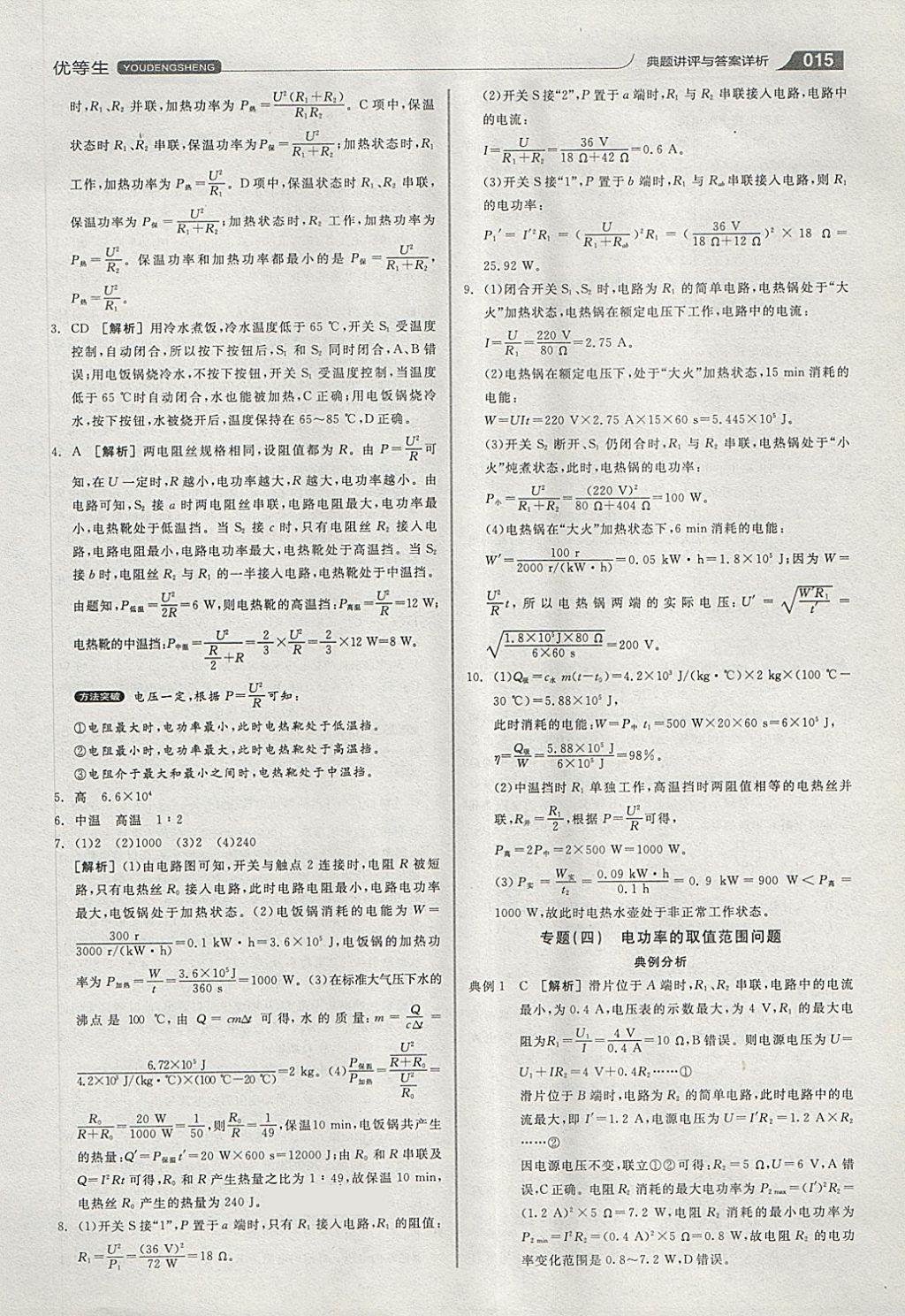 2018年全品优等生同步作业加专题训练九年级物理全一册下人教版 第15页