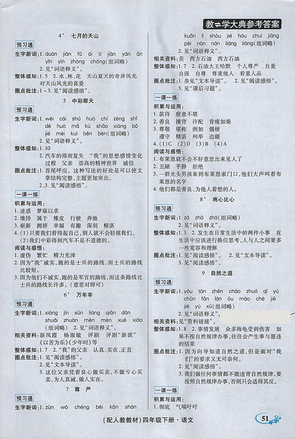 2018年教学大典四年级语文下册人教版 第4页