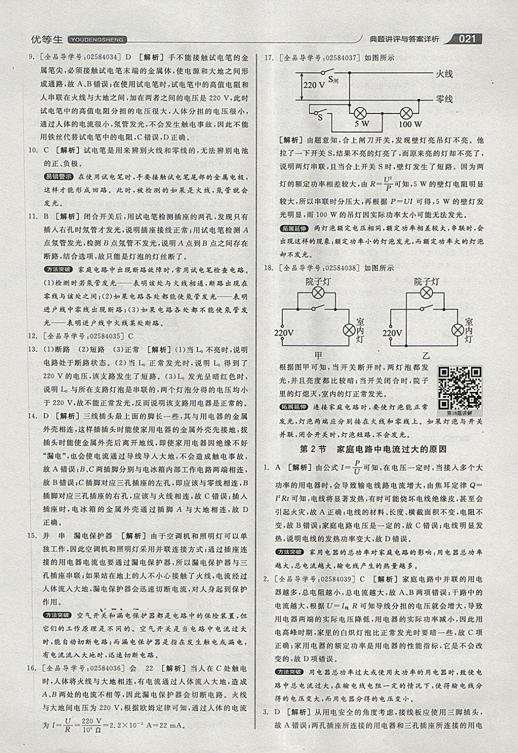 2018年全品優(yōu)等生同步作業(yè)加專題訓(xùn)練九年級物理全一冊下人教版 第21頁