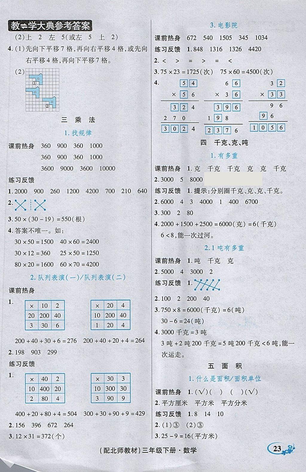 2018年教學(xué)大典三年級(jí)數(shù)學(xué)下冊(cè)北師大版 第26頁(yè)