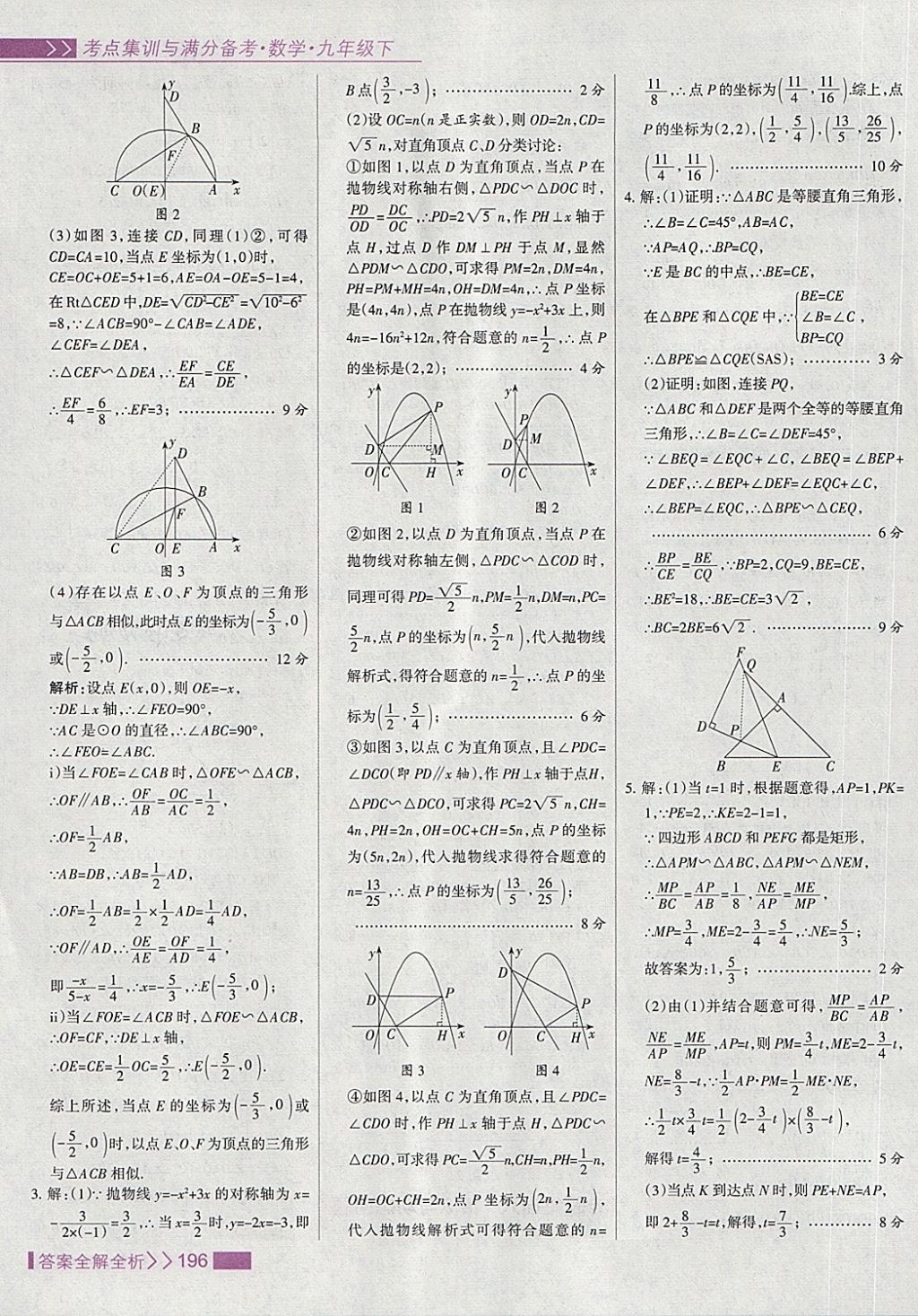 2018年考點集訓(xùn)與滿分備考九年級數(shù)學(xué)下冊 第28頁