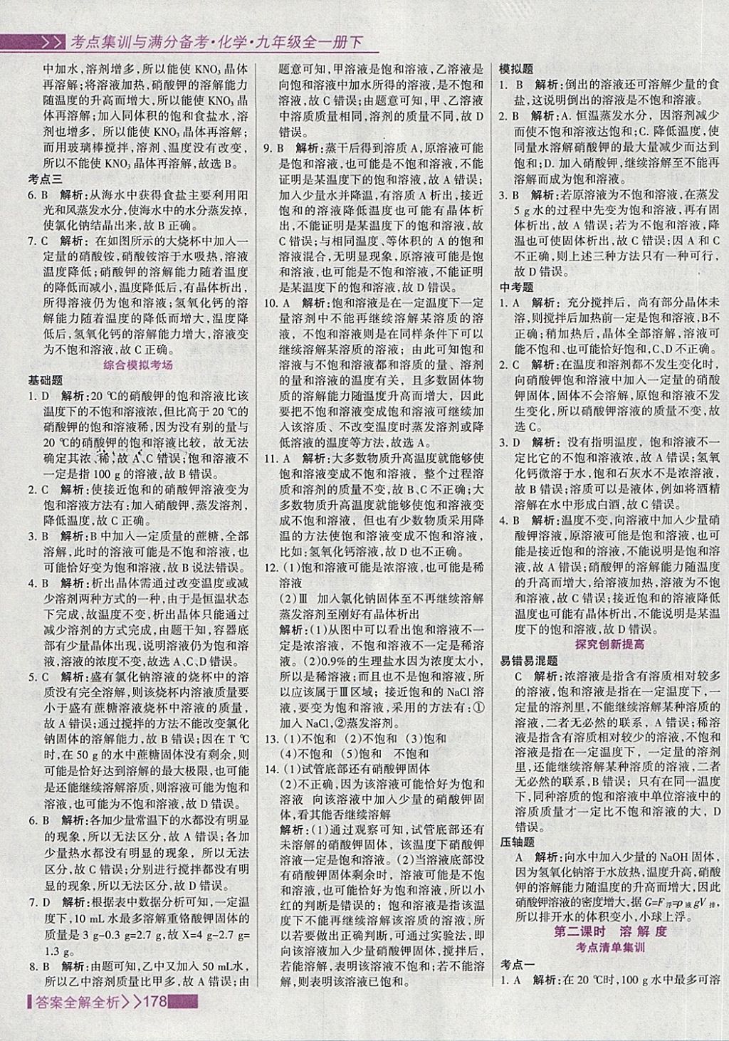 2018年考點(diǎn)集訓(xùn)與滿分備考九年級(jí)化學(xué)全一冊(cè)下 第10頁(yè)