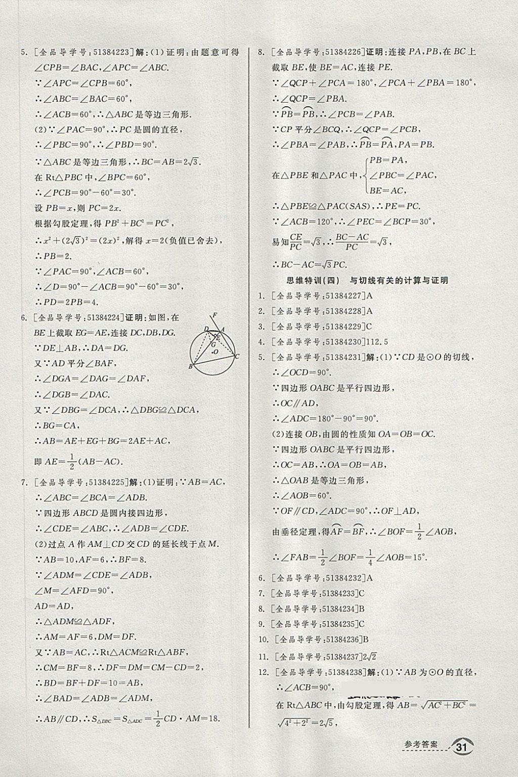 2018年全品优等生同步作业加思维特训九年级数学下册沪科版 第21页