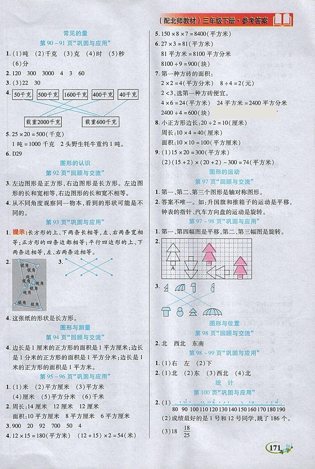 2018年教學(xué)大典三年級數(shù)學(xué)下冊北師大版 第24頁