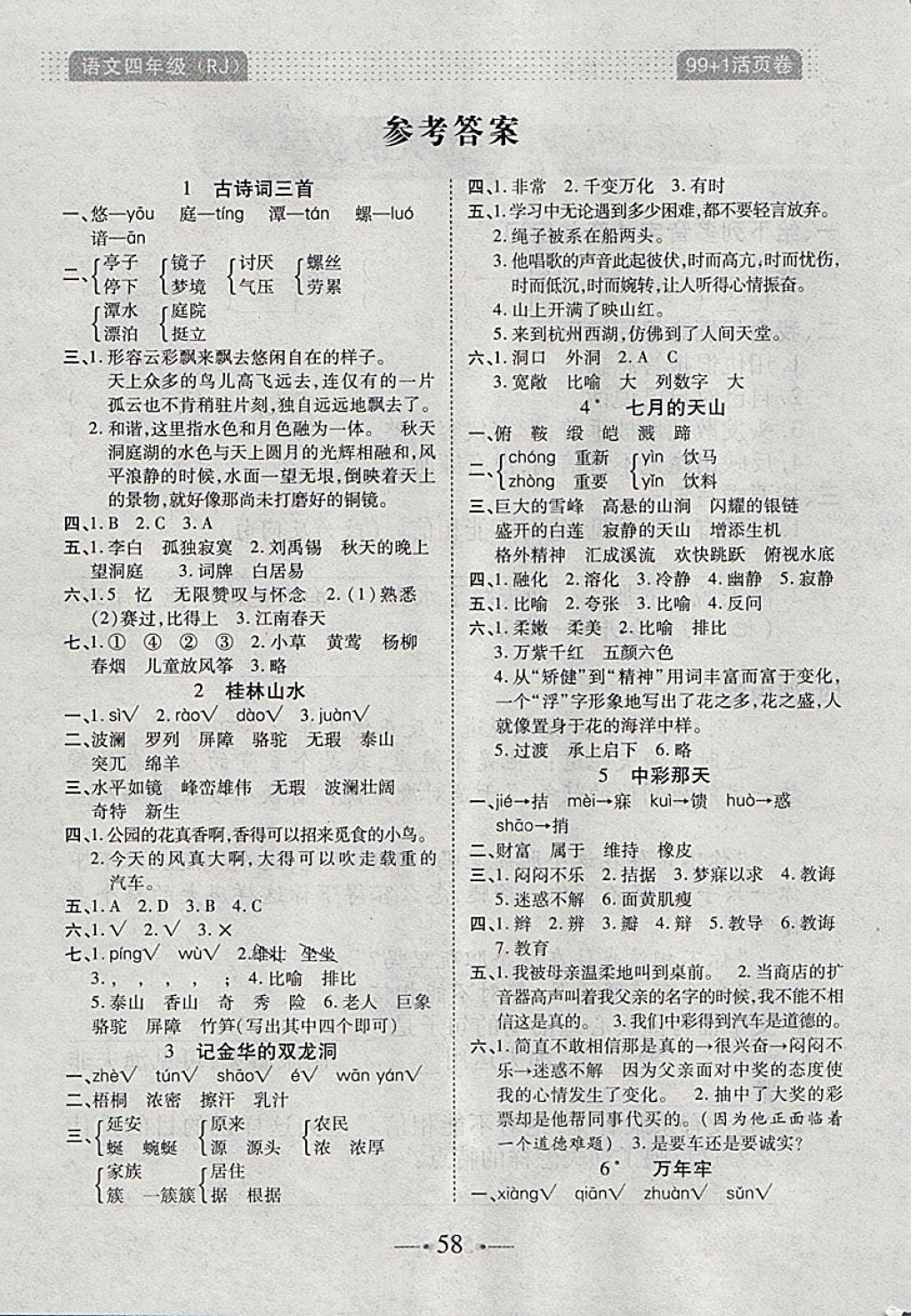 2018年99加1活页卷四年级语文下册人教版 第5页