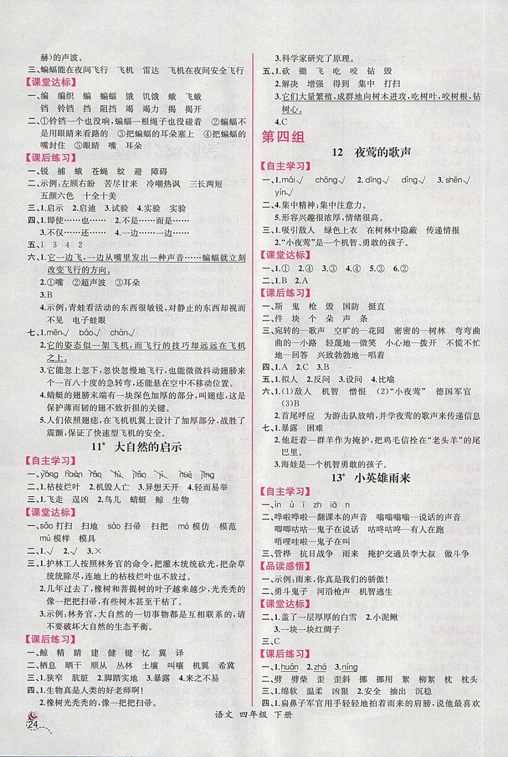 2018年同步導(dǎo)學(xué)案課時練四年級語文下冊人教版 第4頁