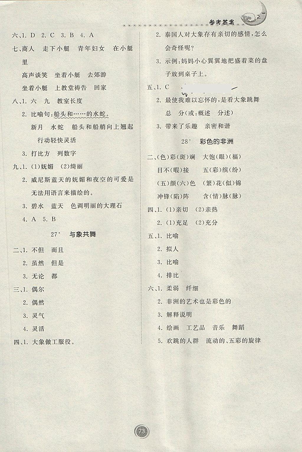 2018年家庭作業(yè)五年級語文下冊人教版貴州民族出版社 第11頁