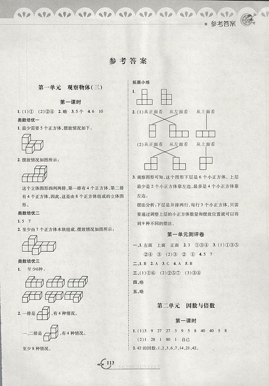 2018年小學(xué)數(shù)學(xué)同步課時訓(xùn)練與拓展提優(yōu)五年級下冊人教版 第1頁