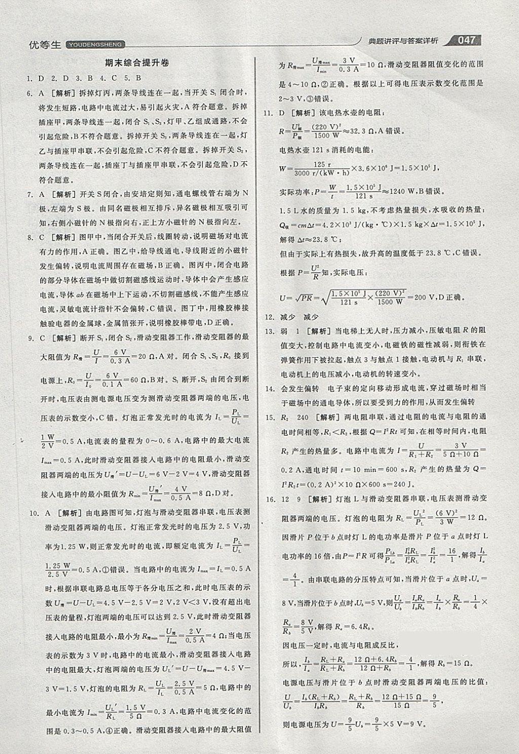 2018年全品优等生同步作业加专题训练九年级物理全一册下人教版 第47页