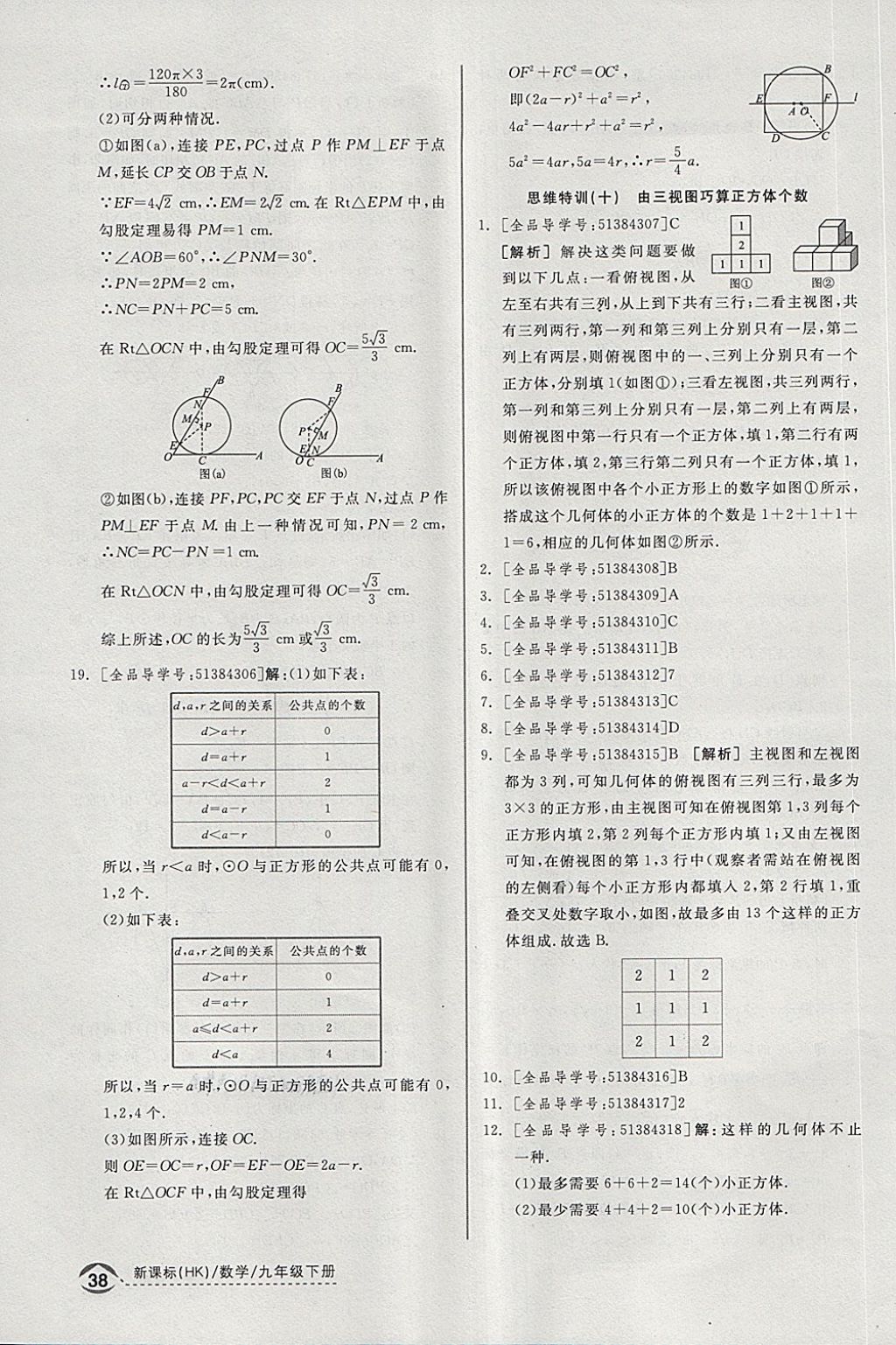 2018年全品优等生同步作业加思维特训九年级数学下册沪科版 第28页