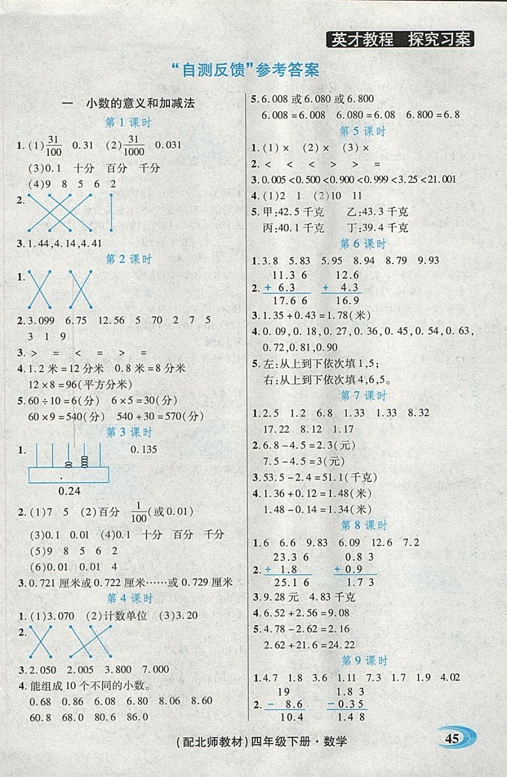 2018年引探練創(chuàng)英才教程四年級(jí)數(shù)學(xué)下冊(cè)北師大版 第23頁(yè)