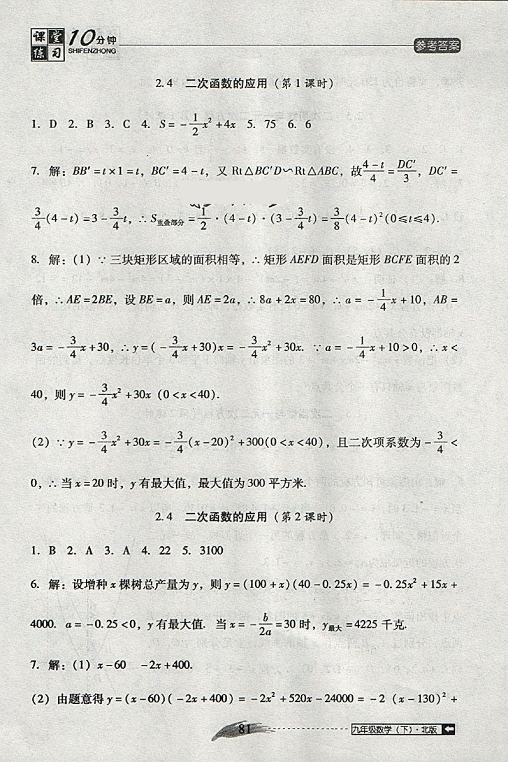 2018年翻轉(zhuǎn)課堂課堂10分鐘九年級數(shù)學下冊北師大版 第11頁