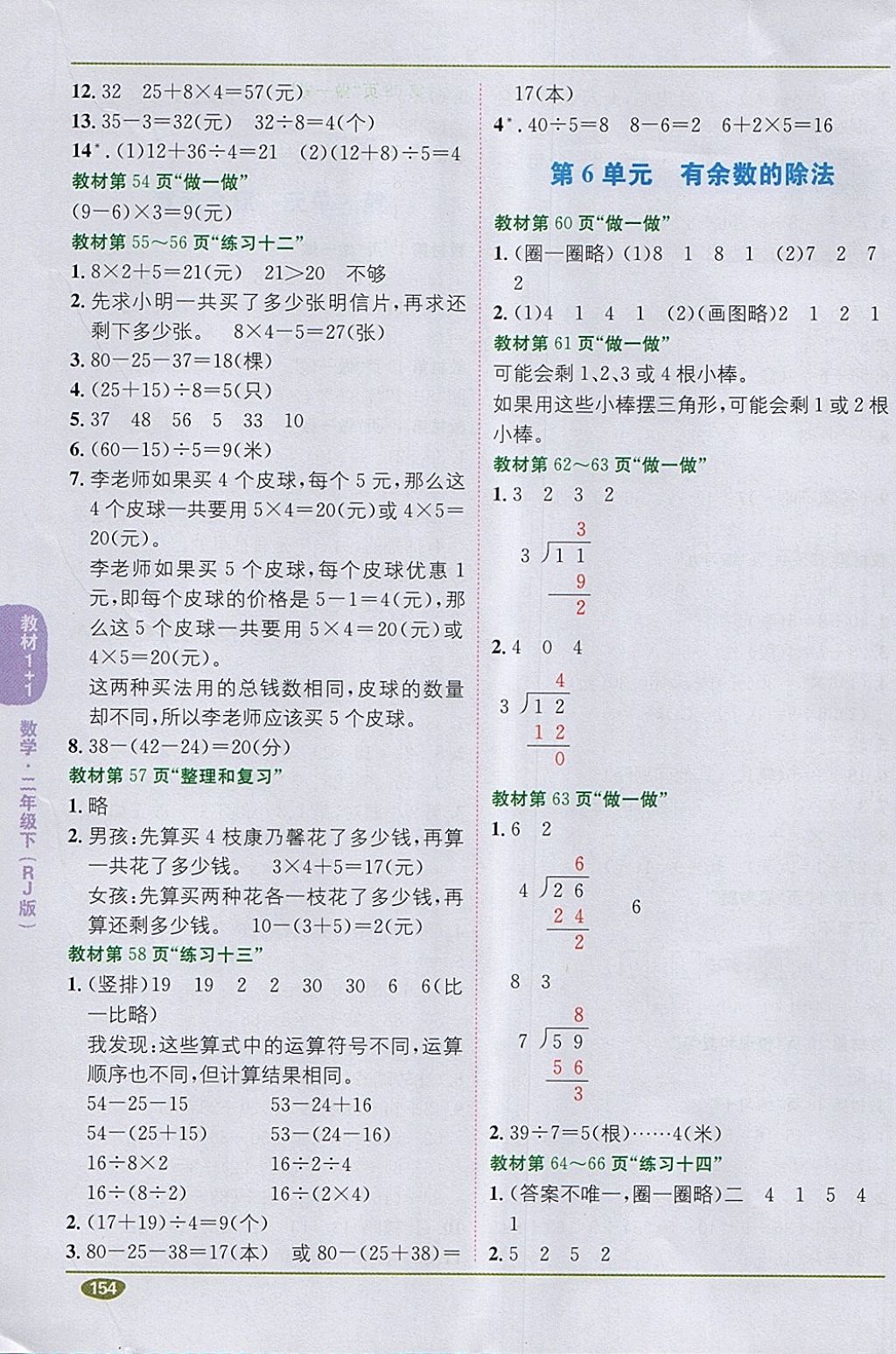 2018年課本人教版二年級(jí)數(shù)學(xué)下冊(cè) 第5頁