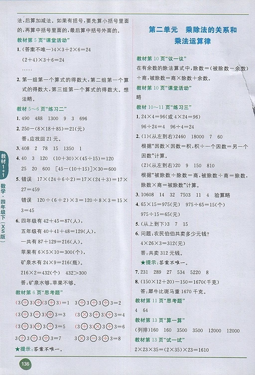2018年课本西师大版四年级数学下册&nbsp;第2页