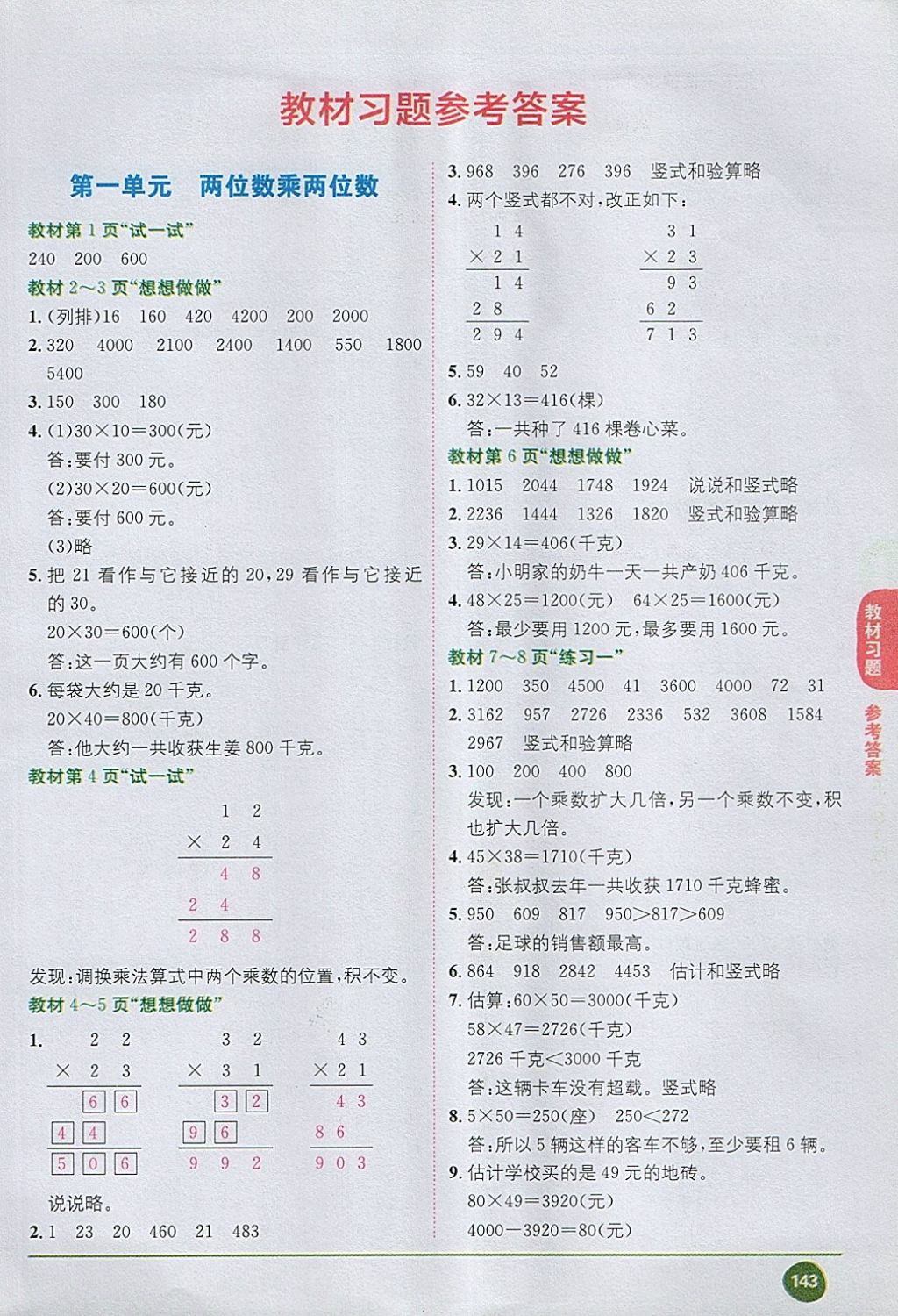 2018年课本苏教版三年级数学下册 第1页