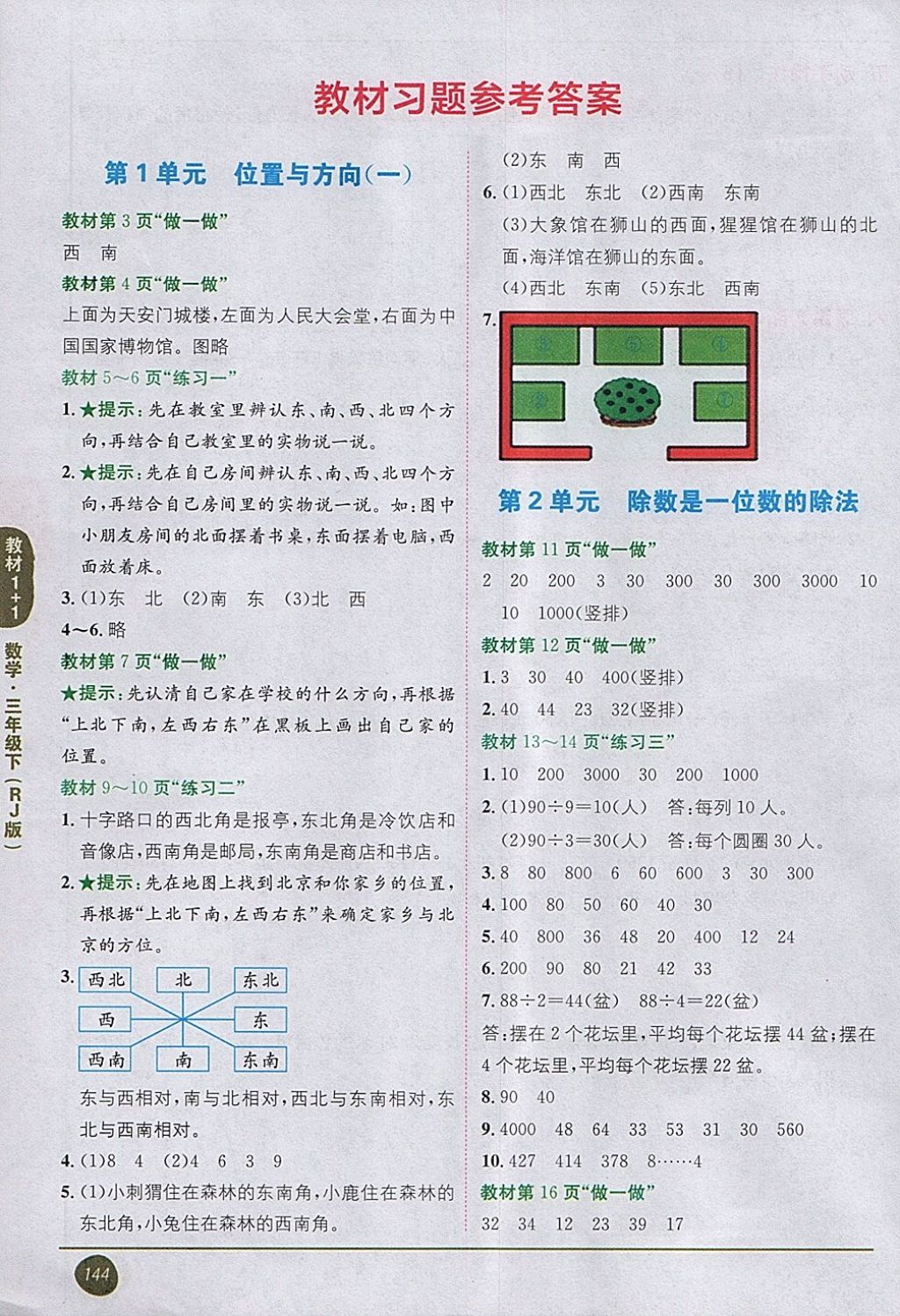 2018年課本人教版三年級數(shù)學(xué)下冊 第1頁