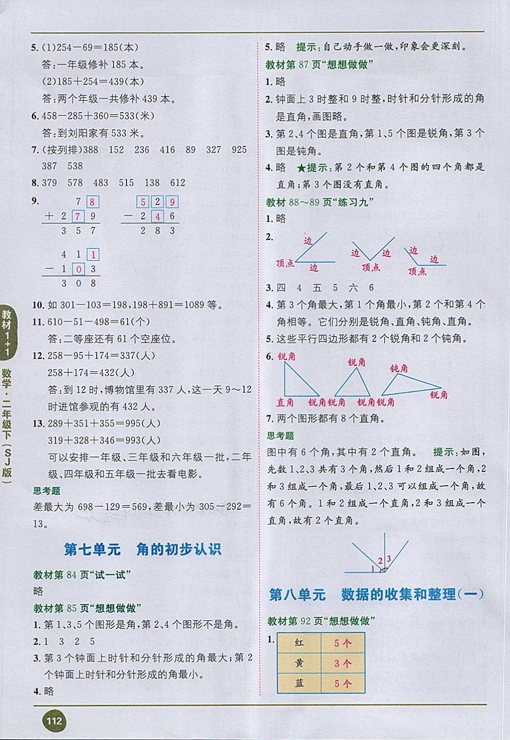 2018年课本苏教版二年级数学下册 第8页