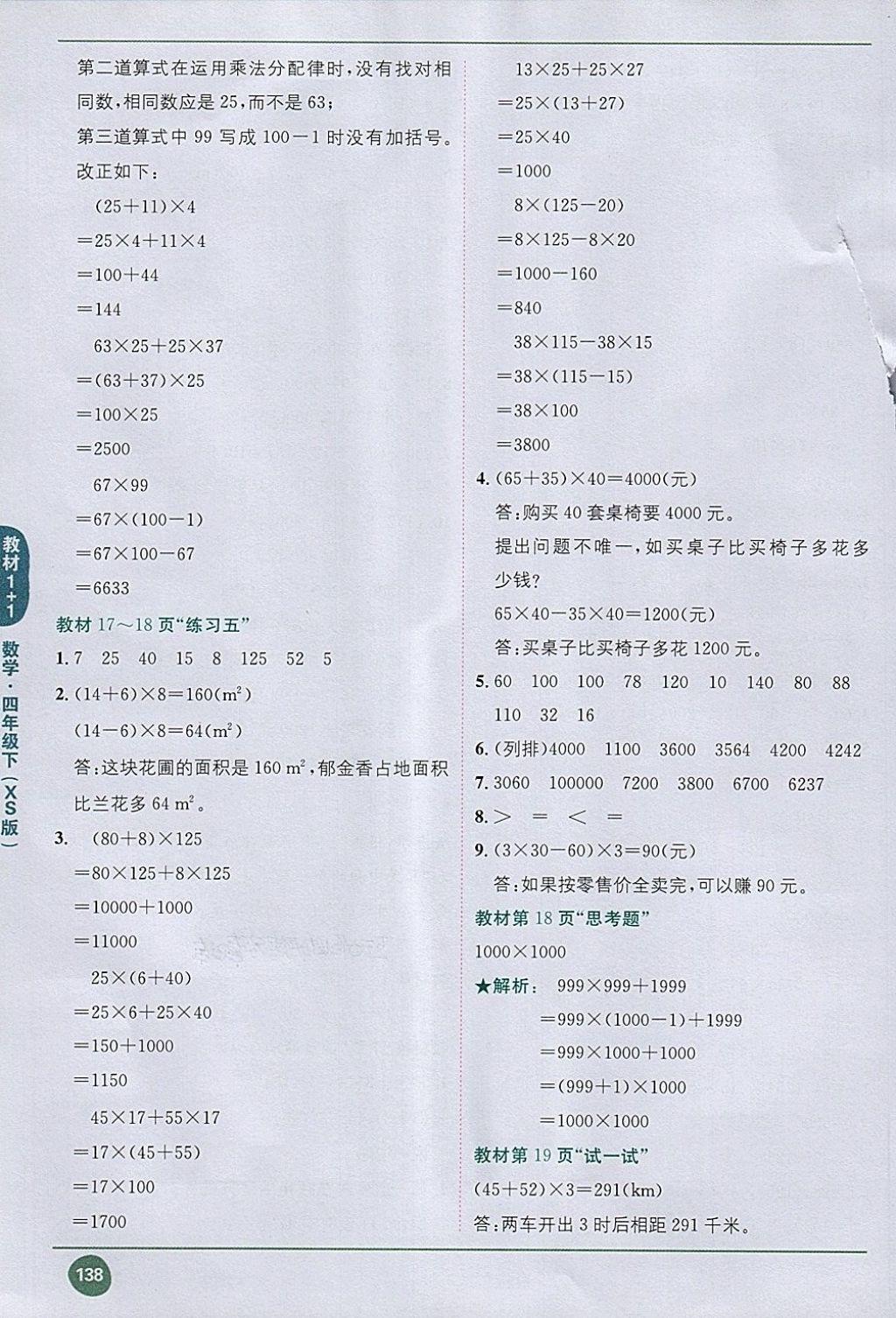 2018年课本西师大版四年级数学下册&nbsp;第4页