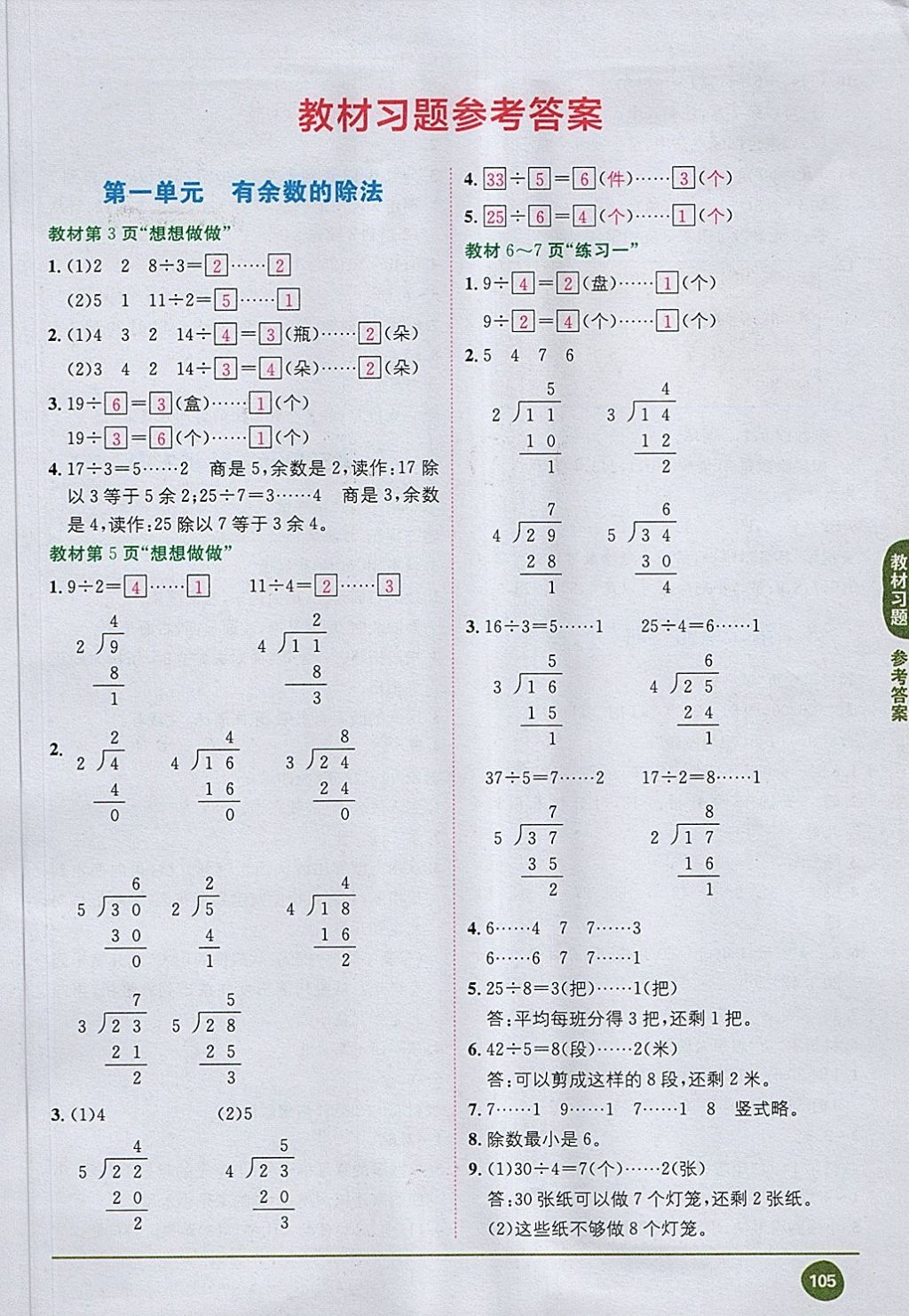 2018年课本苏教版二年级数学下册 第1页