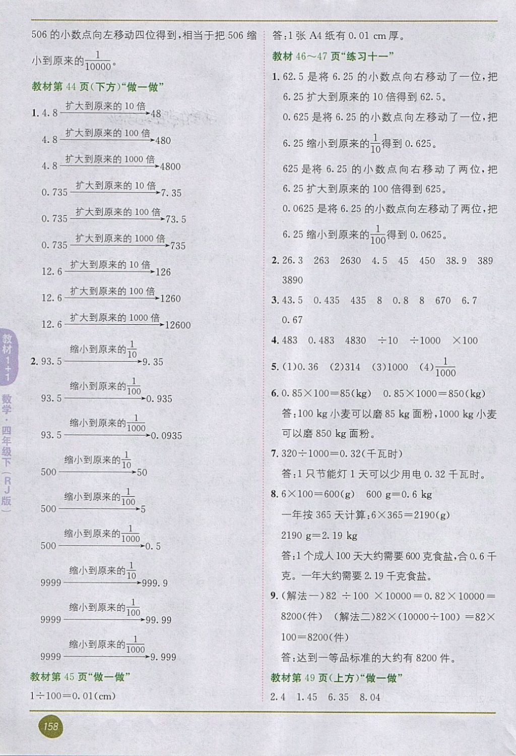 2018年课本四年级数学下册人教版 第8页