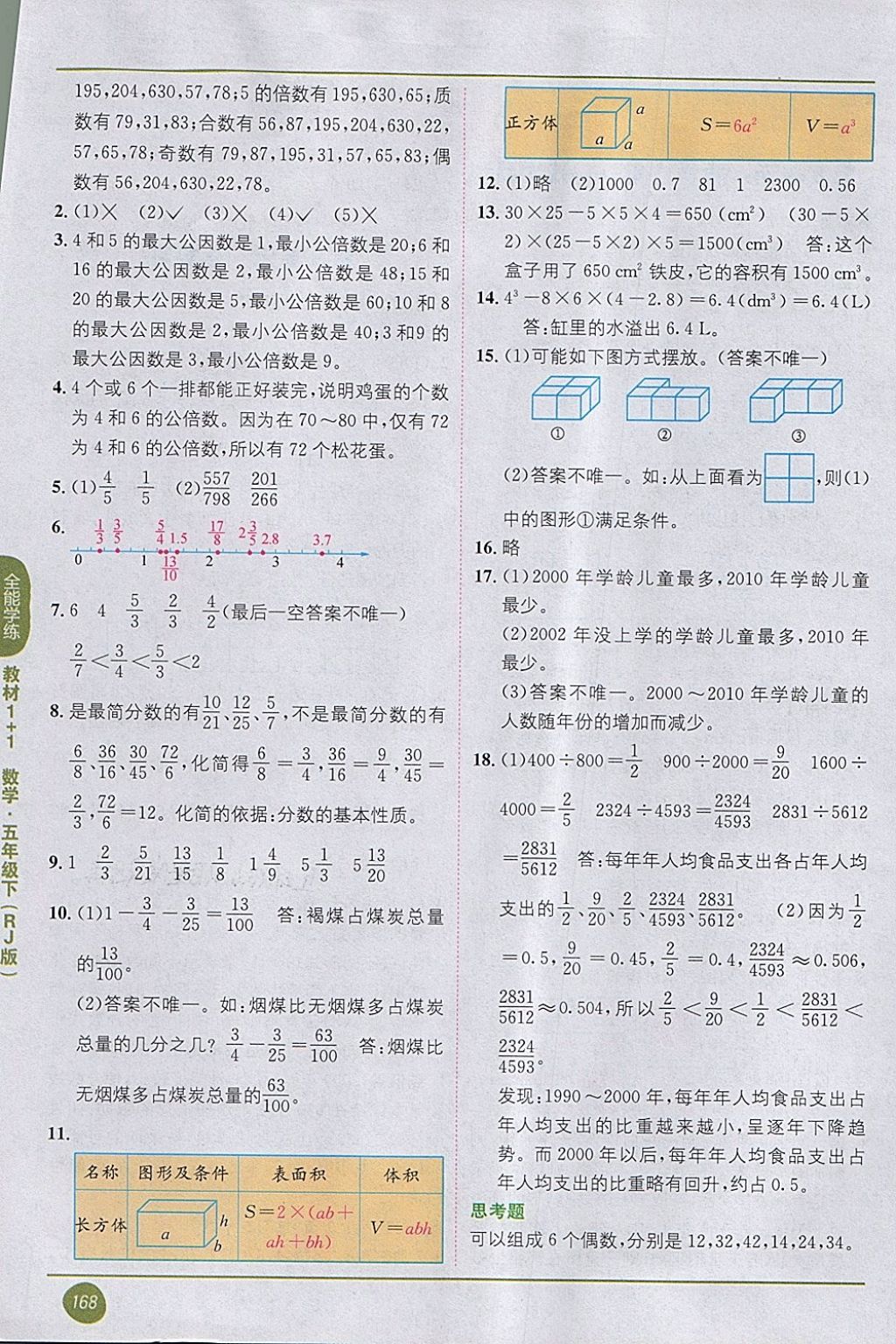 2018年课本人教版五年级数学下册 第16页