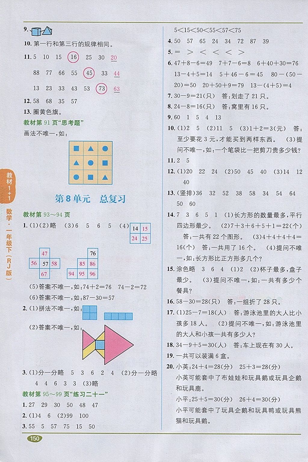 2018年課本人教版一年級(jí)數(shù)學(xué)下冊(cè) 第8頁