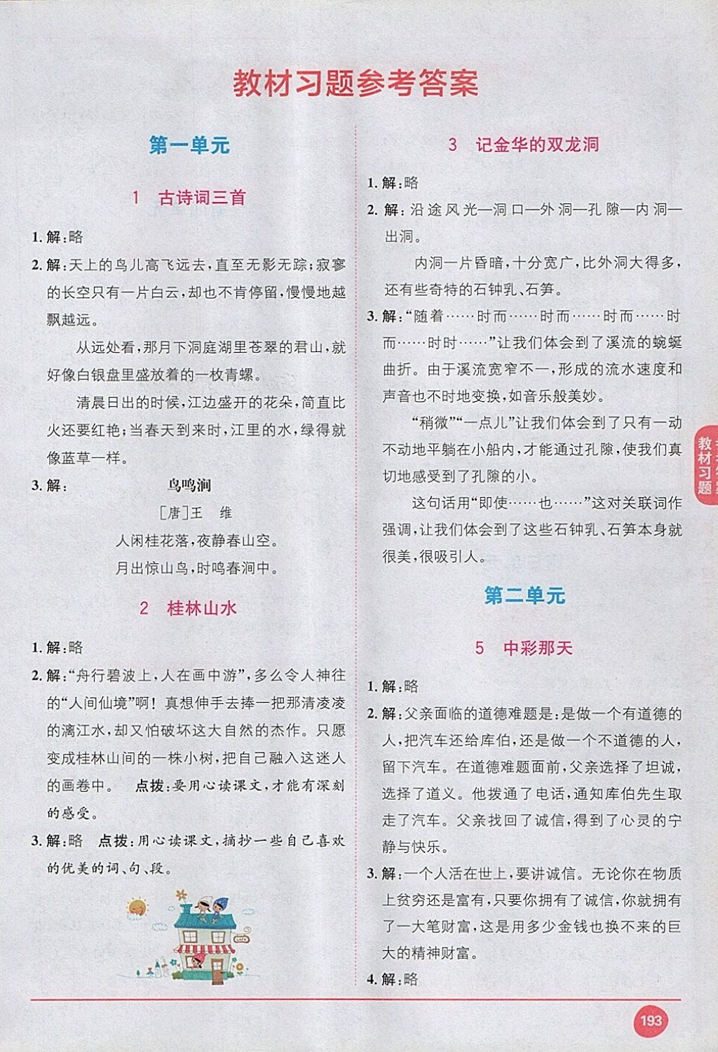 2018年课本人教版四年级语文下册 第1页