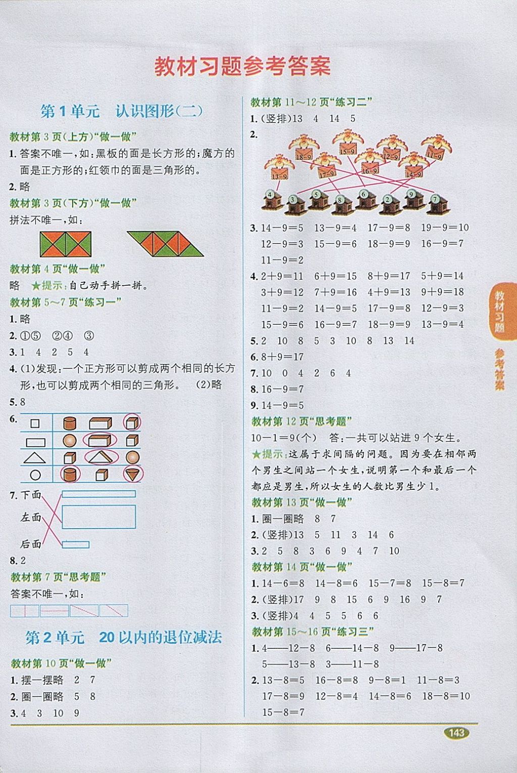 2018年課本人教版一年級數(shù)學(xué)下冊 第1頁