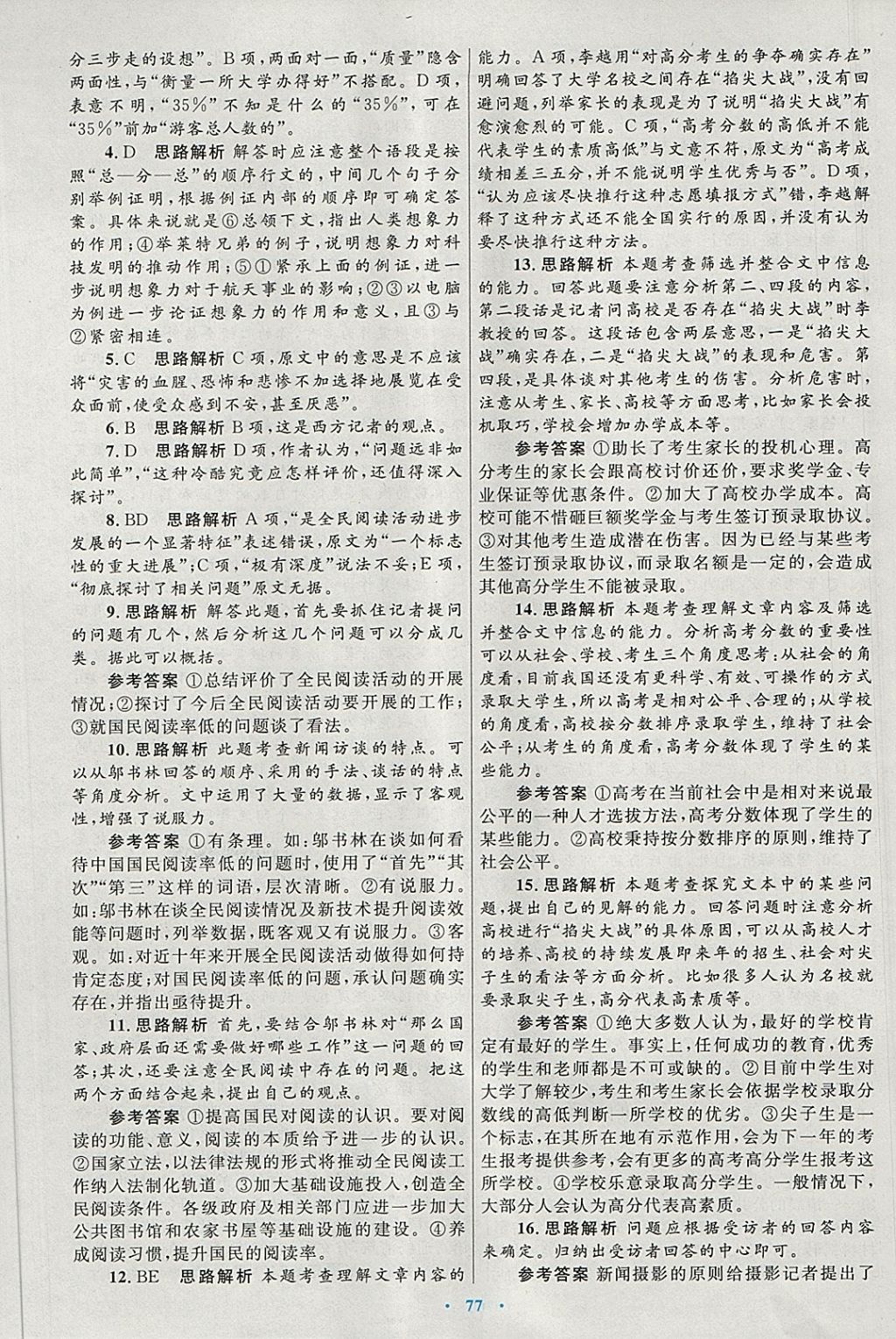 2018年高中同步測(cè)控優(yōu)化設(shè)計(jì)語(yǔ)文必修1人教版供內(nèi)蒙古使用 第25頁(yè)