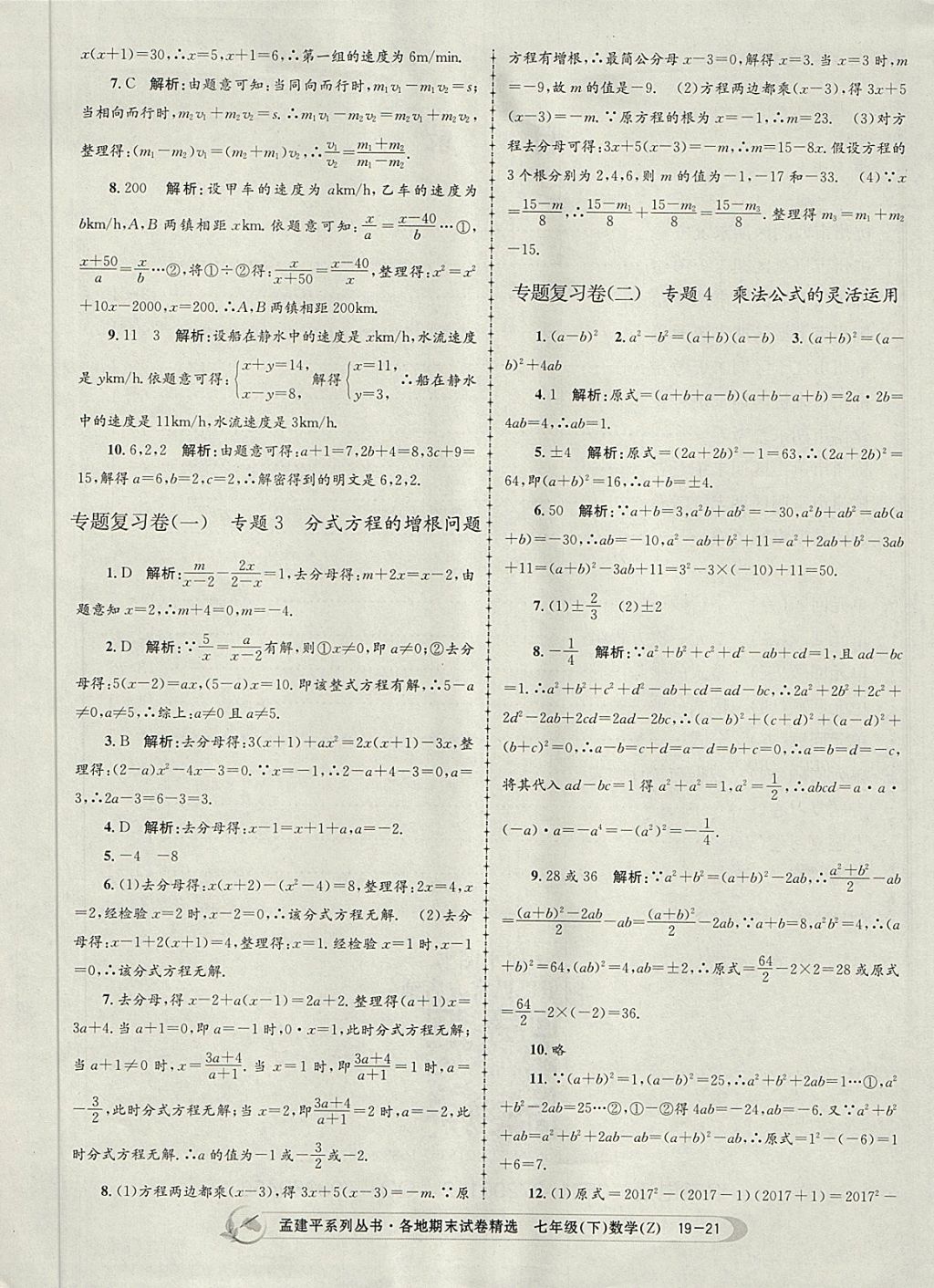 2018年孟建平各地期末試卷精選七年級(jí)數(shù)學(xué)下冊(cè)浙教版杭州專(zhuān)版 第21頁(yè)