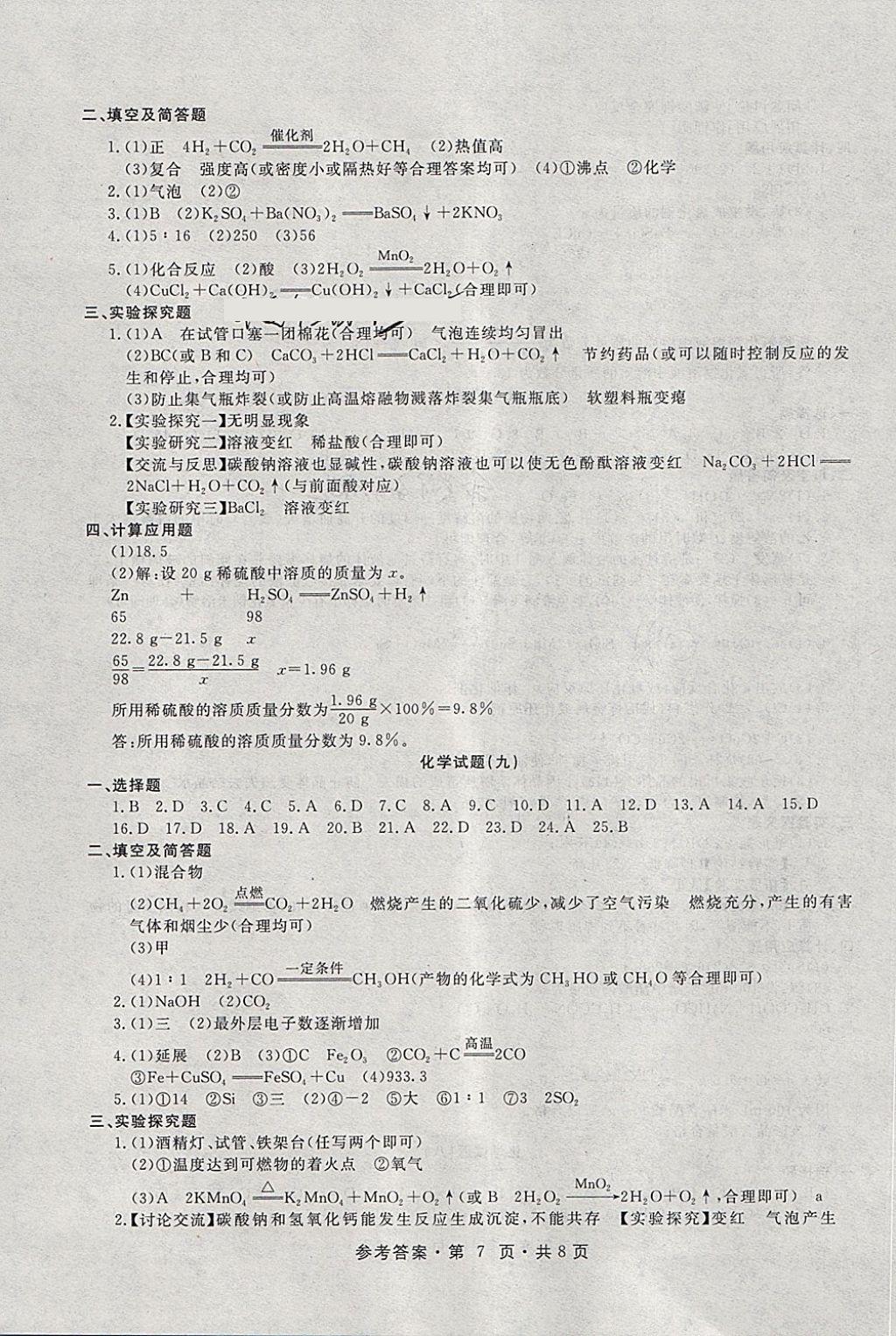 2018年初中畢業(yè)生升學模擬考試化學 第7頁