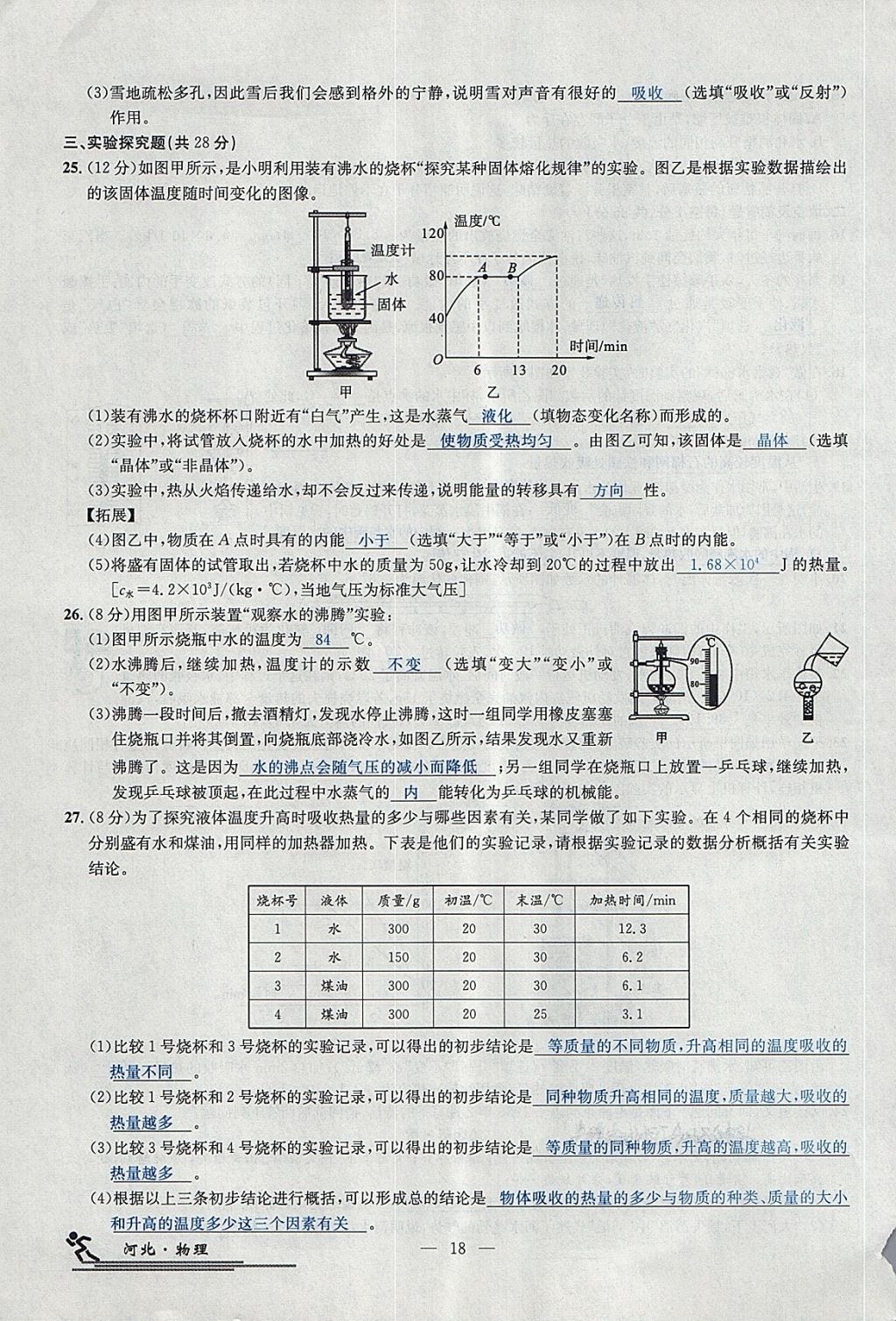 2018年中考2號(hào)河北考試說(shuō)明的說(shuō)明物理 第141頁(yè)