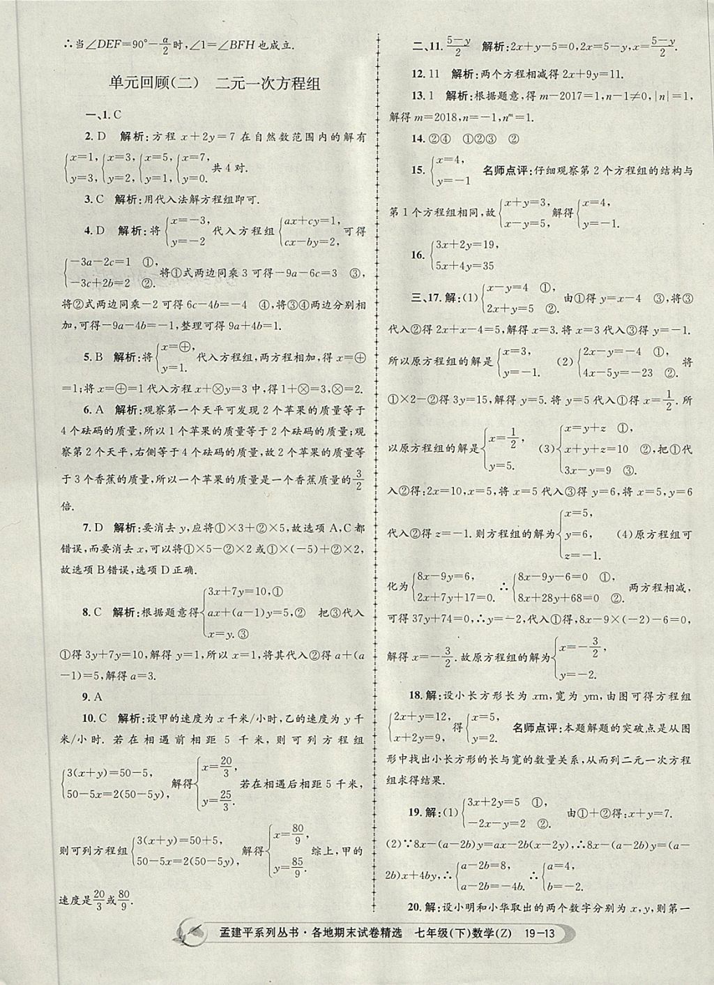 2018年孟建平各地期末試卷精選七年級(jí)數(shù)學(xué)下冊(cè)浙教版杭州專(zhuān)版 第13頁(yè)