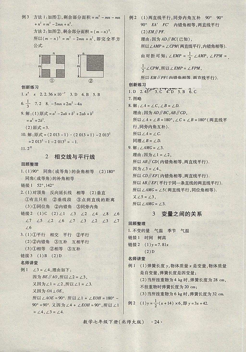 2018年一課一練創(chuàng)新練習(xí)七年級數(shù)學(xué)下冊北師大版 第24頁