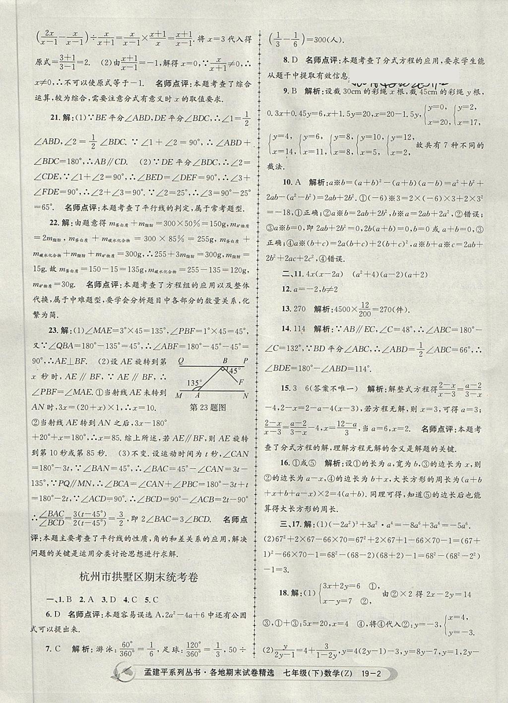 2018年孟建平各地期末試卷精選七年級數(shù)學(xué)下冊浙教版杭州專版 第2頁