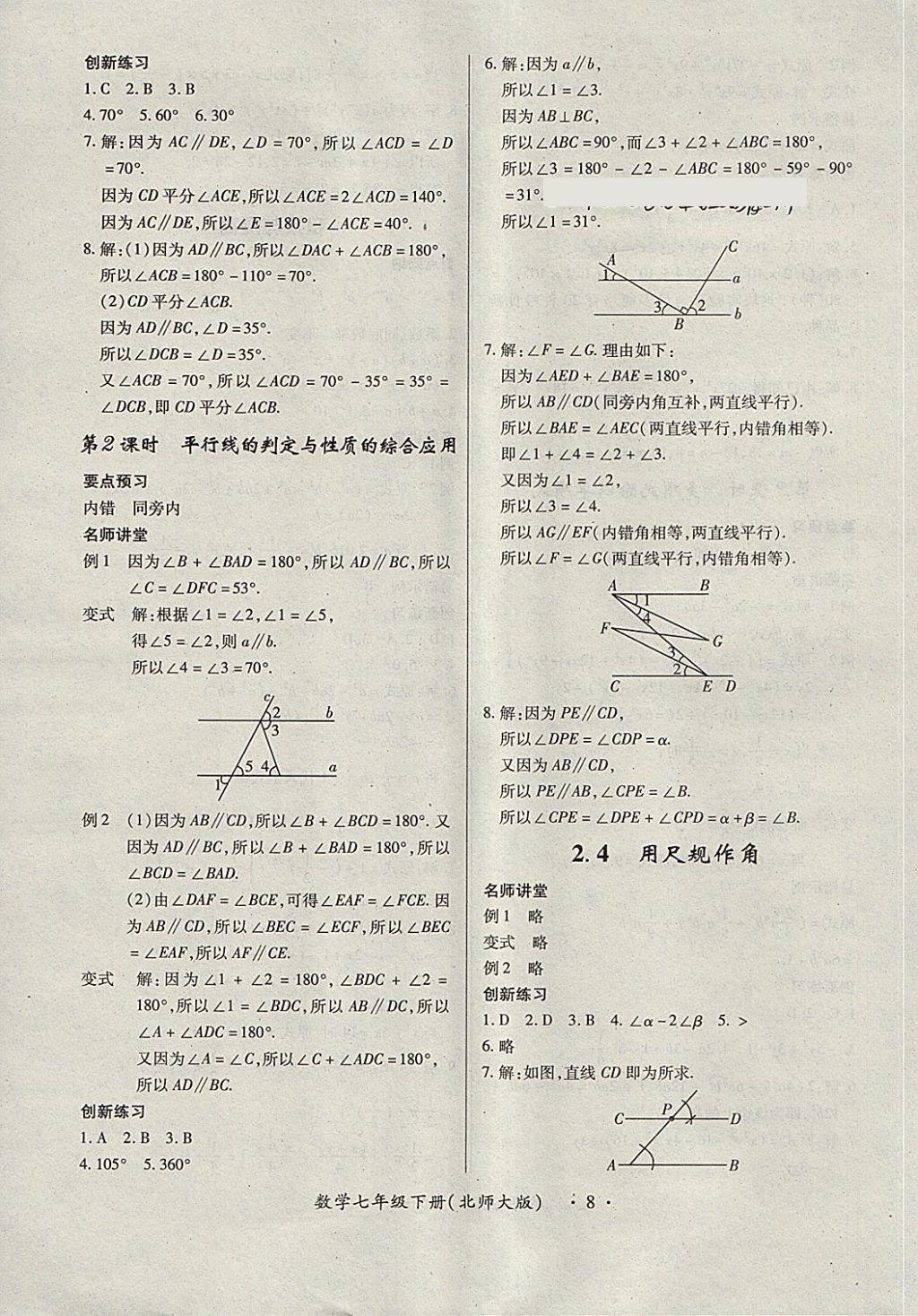 2018年一課一練創(chuàng)新練習(xí)七年級(jí)數(shù)學(xué)下冊(cè)北師大版 第8頁(yè)