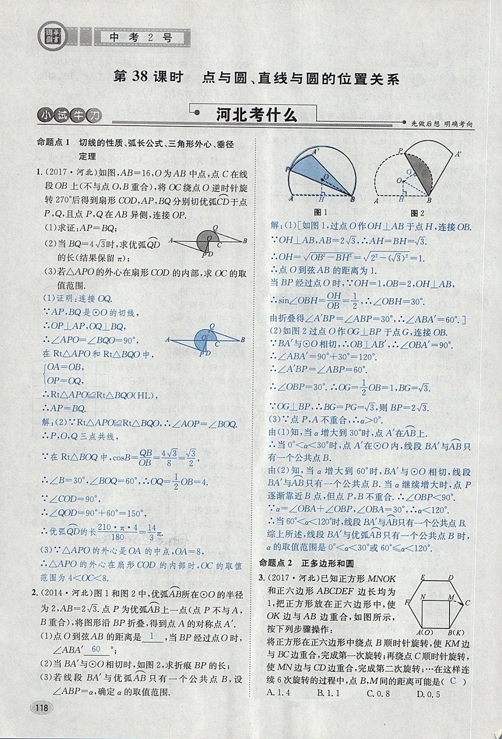 2018年中考2號(hào)河北考試說(shuō)明的說(shuō)明數(shù)學(xué) 第142頁(yè)