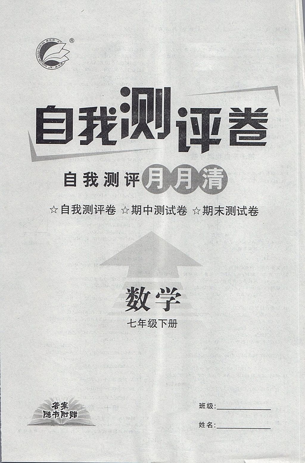 2018年优加学案课时通七年级数学下册O 第28页