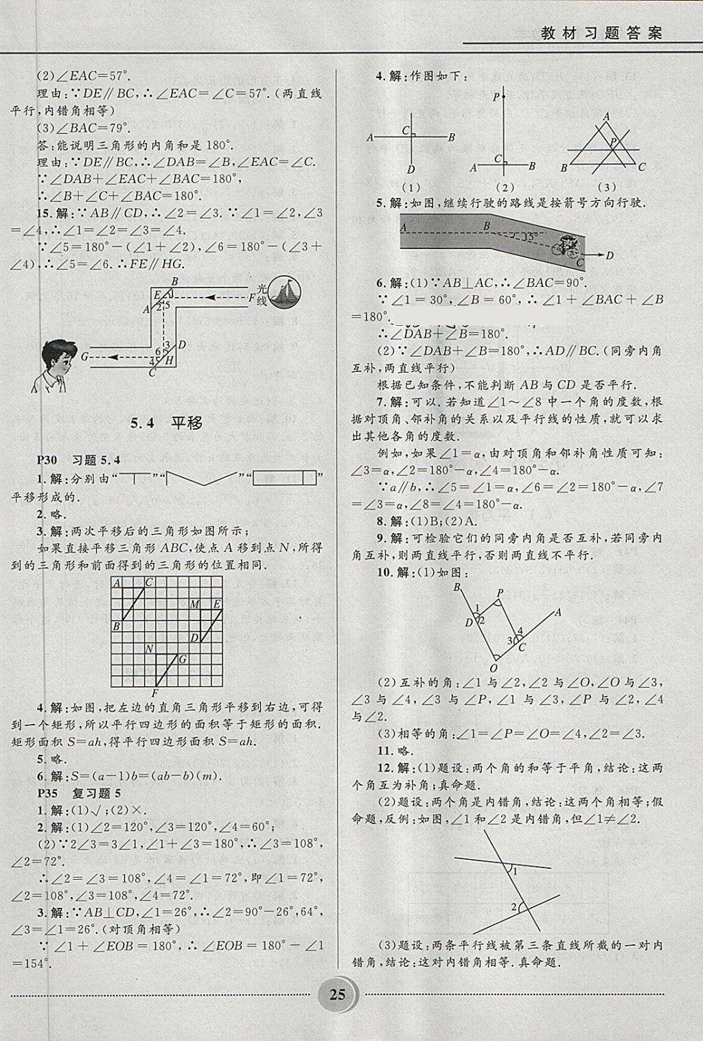 2018年夺冠百分百初中精讲精练七年级数学下册人教版 第25页