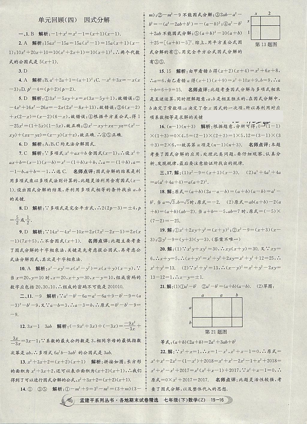 2018年孟建平各地期末試卷精選七年級數(shù)學(xué)下冊浙教版杭州專版 第16頁