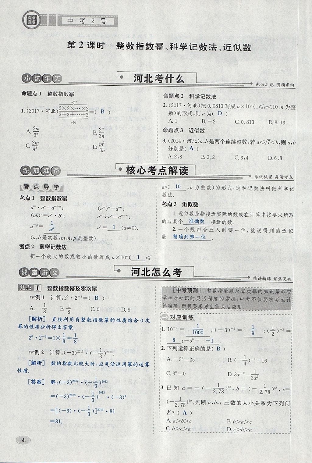 2018年中考2號河北考試說明的說明數(shù)學 第28頁