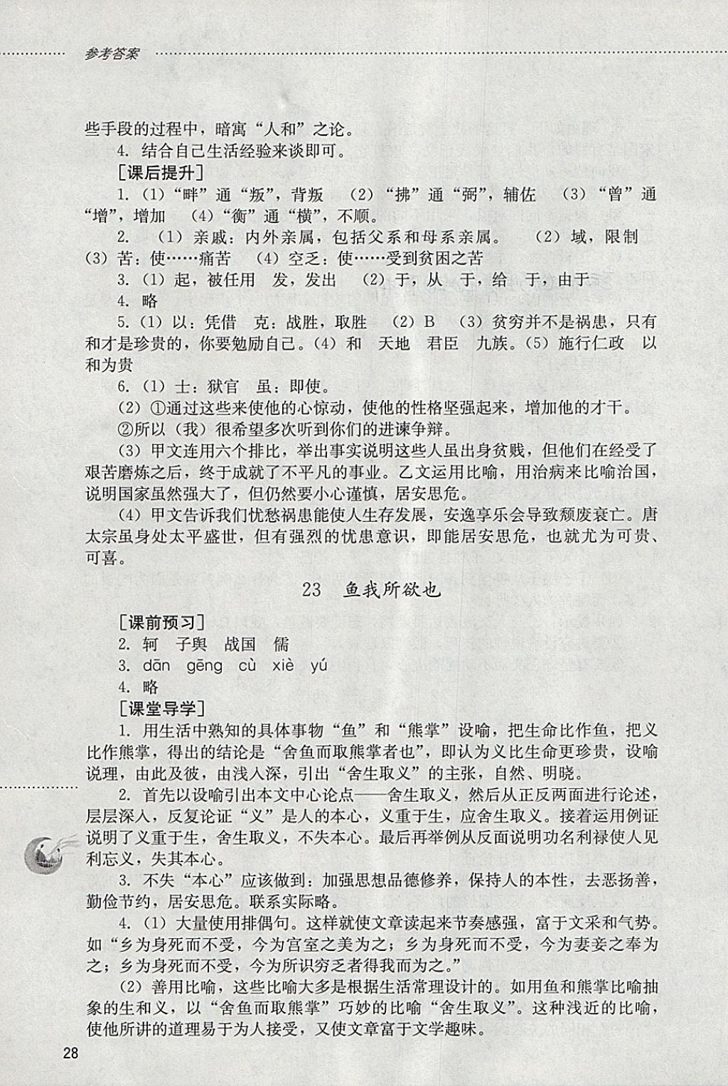 2018年初中課堂同步訓(xùn)練八年級(jí)語(yǔ)文下冊(cè)山東文藝出版社 第28頁(yè)