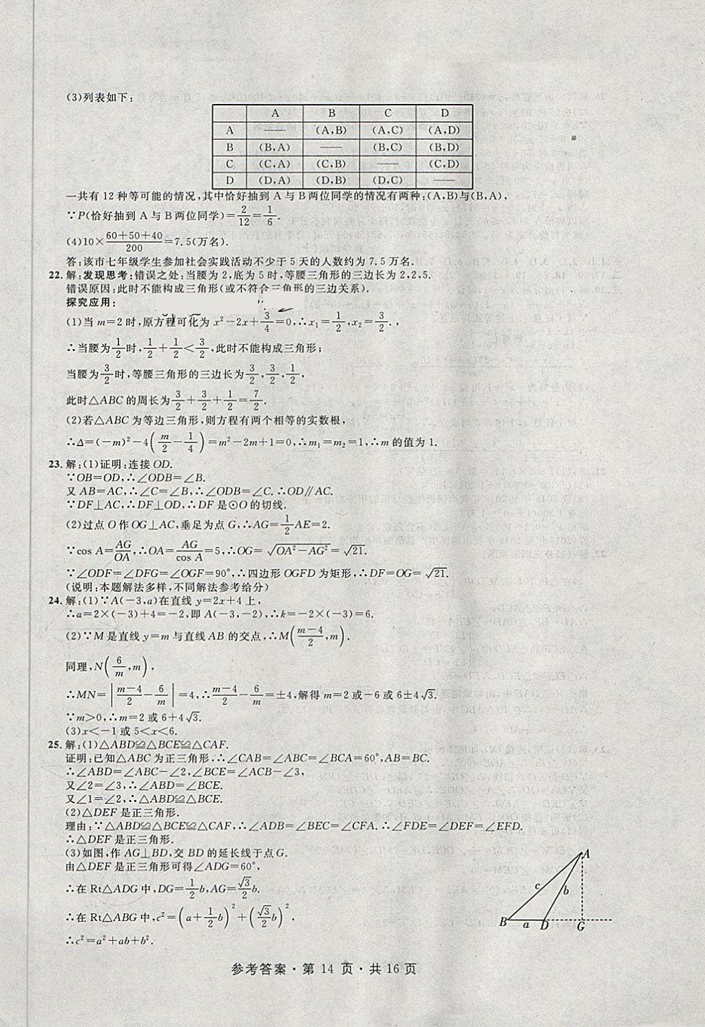 2018年初中畢業(yè)生升學模擬考試數(shù)學 第14頁