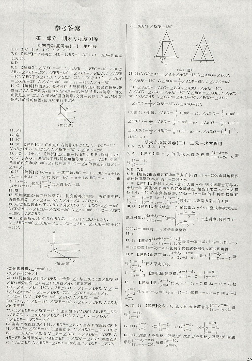 2018年各地期末名卷精选七年级数学下册浙教版 第1页