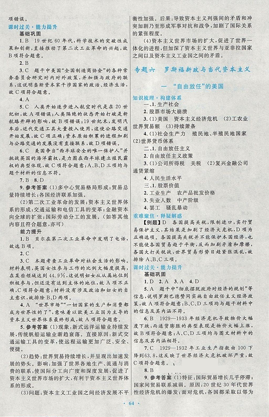 2018年高中同步測控優(yōu)化設(shè)計(jì)歷史必修2人民版 第16頁