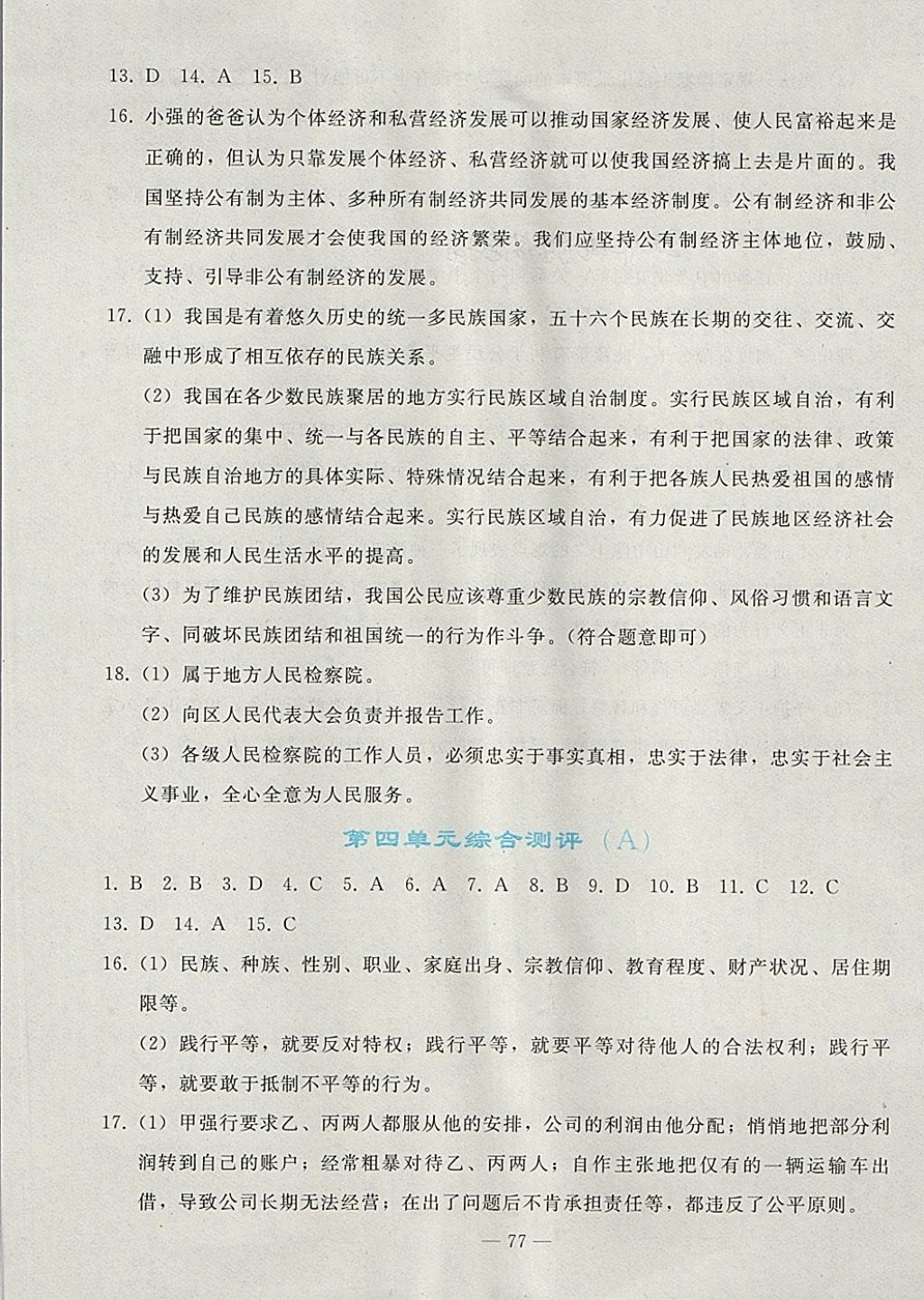 2018年同步輕松練習(xí)八年級(jí)道德與法治下冊(cè)人教版 第29頁(yè)