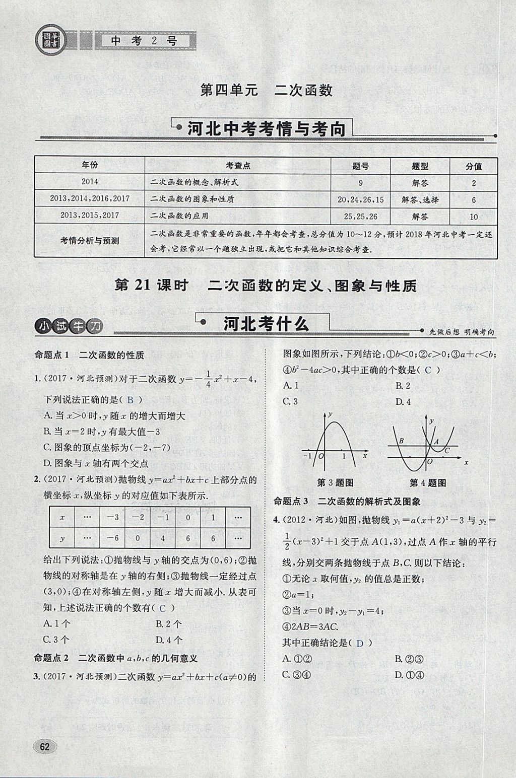 2018年中考2號(hào)河北考試說(shuō)明的說(shuō)明數(shù)學(xué) 第86頁(yè)