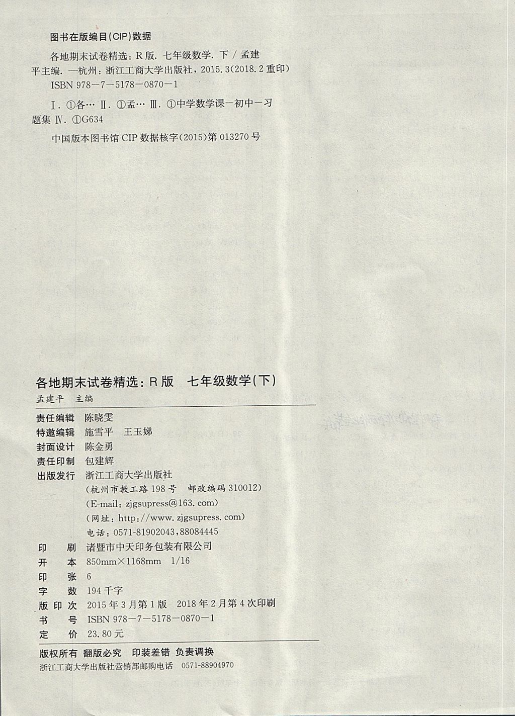 2018年孟建平各地期末試卷精選七年級(jí)數(shù)學(xué)下冊(cè)浙教版杭州專版 第23頁(yè)