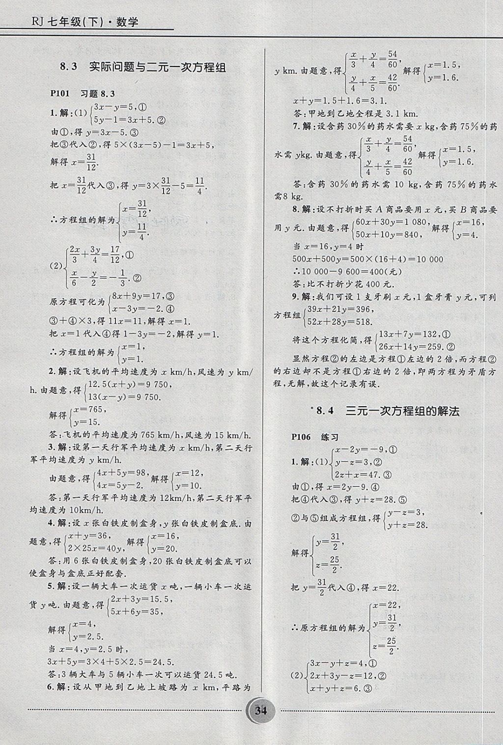 2018年夺冠百分百初中精讲精练七年级数学下册人教版 第34页